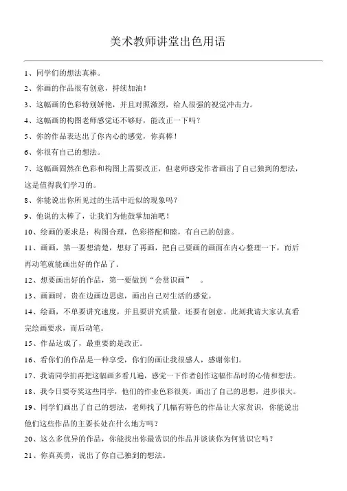 美术教师课堂精彩用语