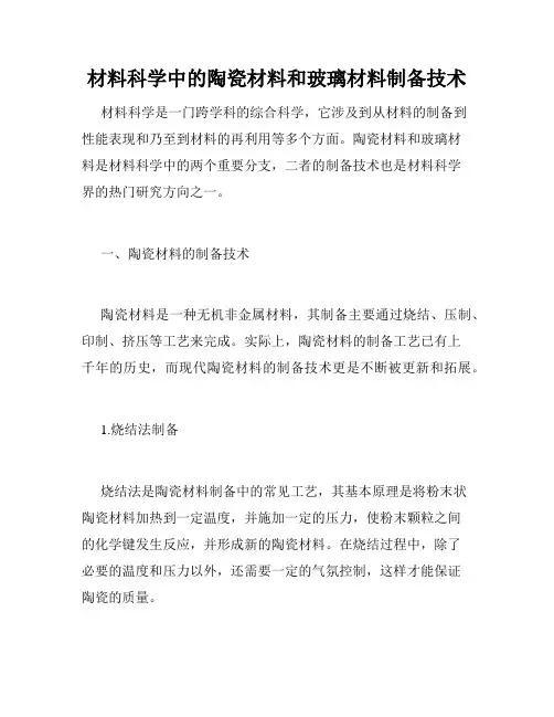 材料科学中的陶瓷材料和玻璃材料制备技术