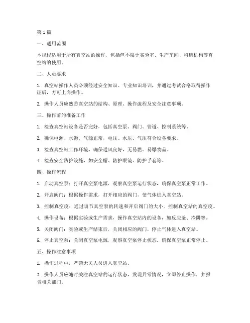 真空站操作规程(3篇)