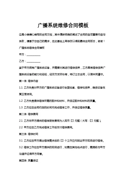 广播系统维修合同模板