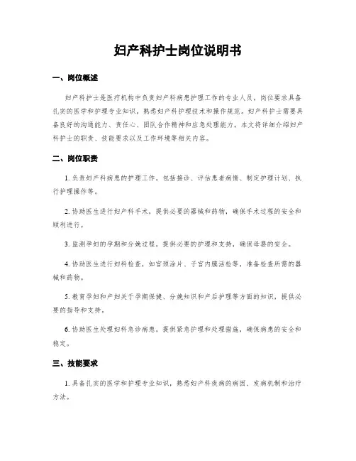妇产科护士岗位说明书