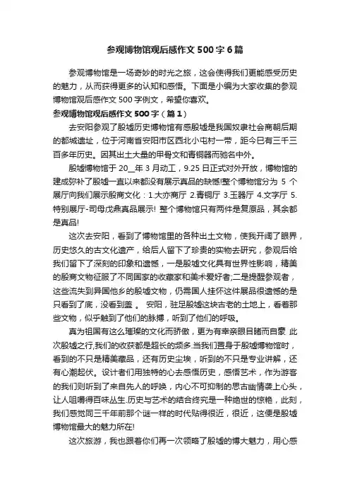 参观博物馆观后感作文500字6篇
