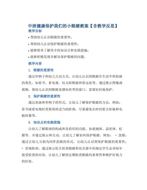 中班健康保护我们的小眼睛教案【含教学反思】