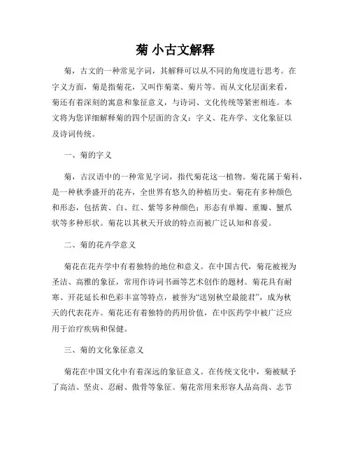 菊 小古文解释
