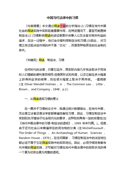中国当代法律中的习惯