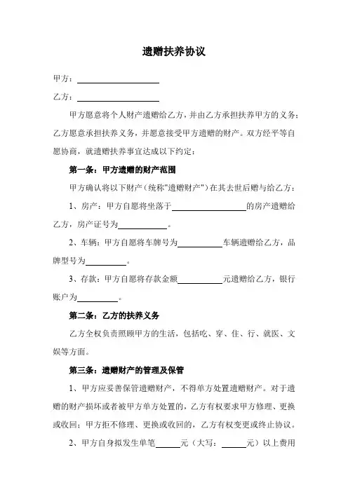 遗赠扶养协议