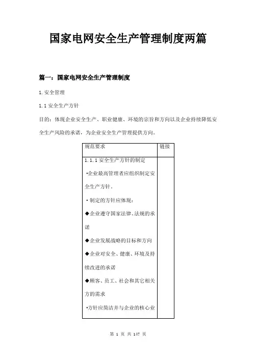 国家电网安全生产管理制度两篇