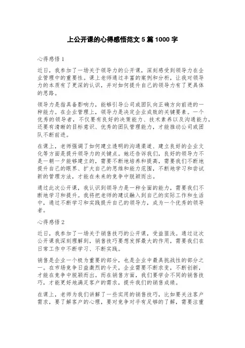 上公开课的心得感悟范文5篇