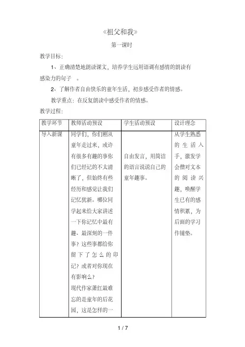 沪教版语文六上第一单元第1课《祖父和我》教案