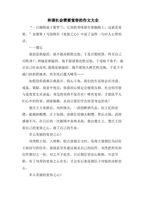 和谐社会需要宽容的作文大全