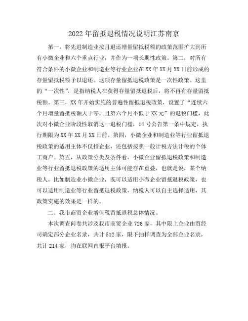 2022年留抵退税情况说明江苏南京