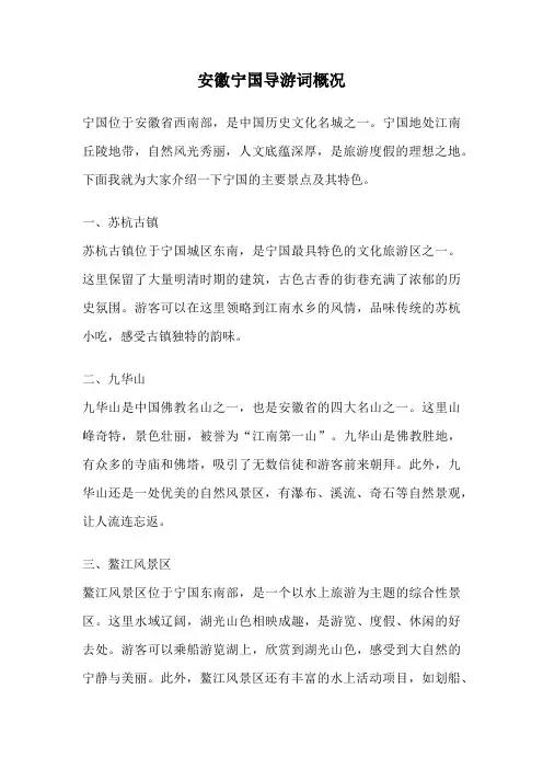 安徽宁国导游词概况