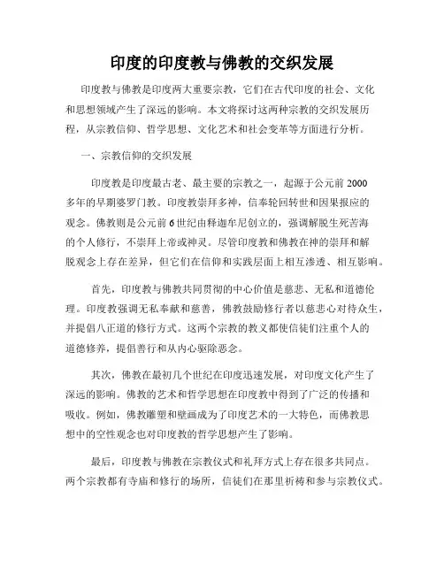 印度的印度教与佛教的交织发展