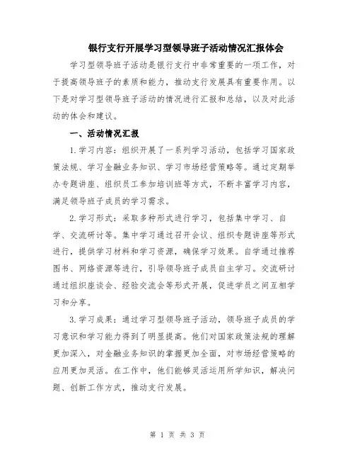 银行支行开展学习型领导班子活动情况汇报体会