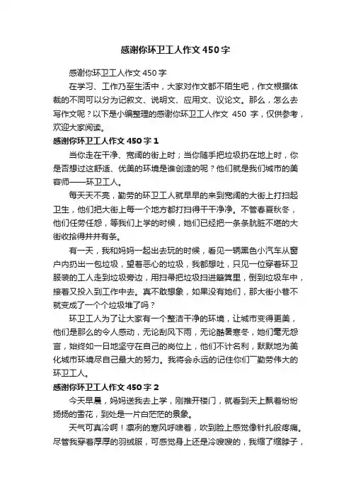 感谢你环卫工人作文450字