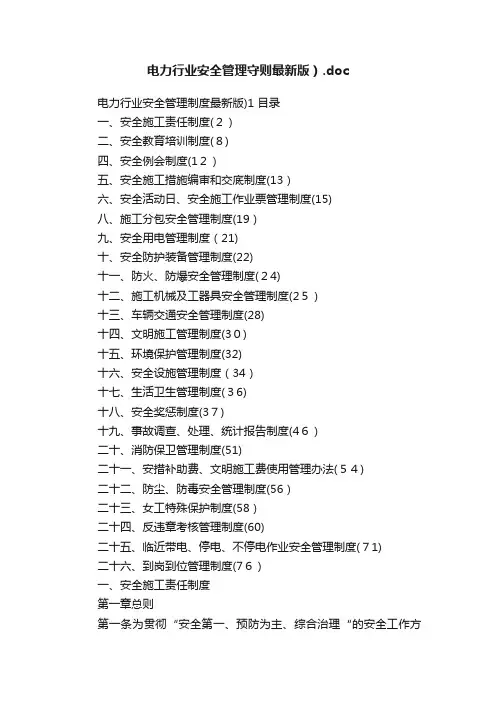 电力行业安全管理守则最新版）.doc