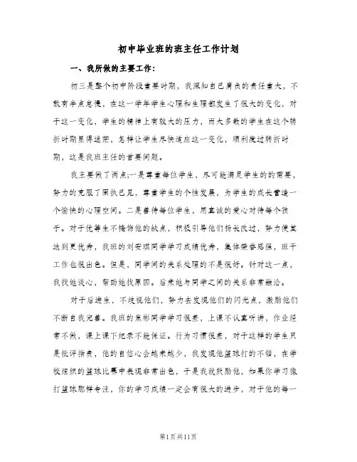 初中毕业班的班主任工作计划(4篇)