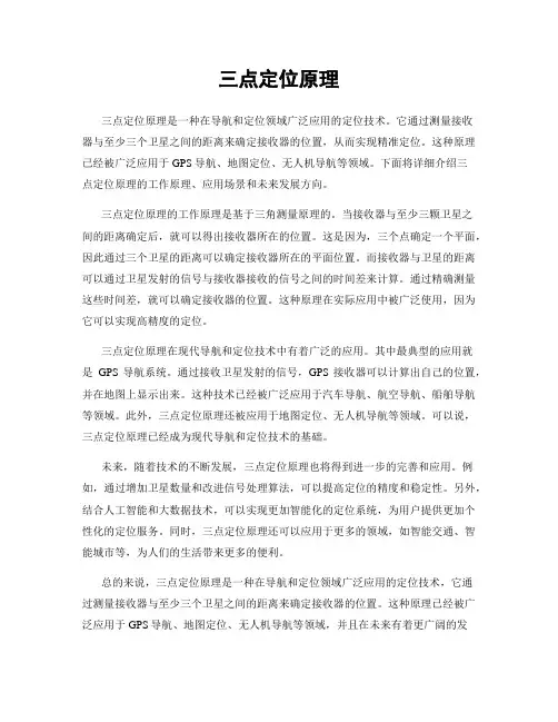 三点定位原理