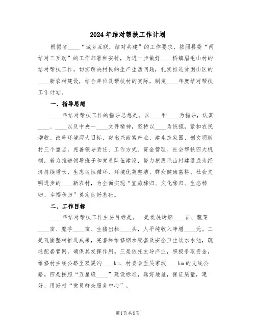 2024年结对帮扶工作计划（4篇）