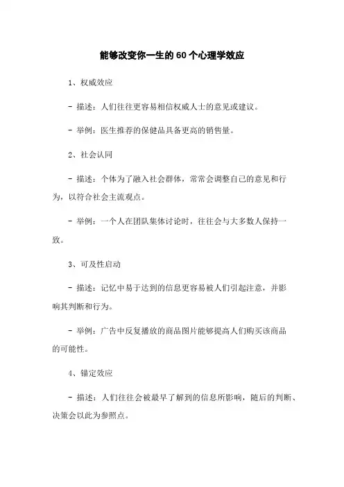 能够改变你一生的60个心理学效应