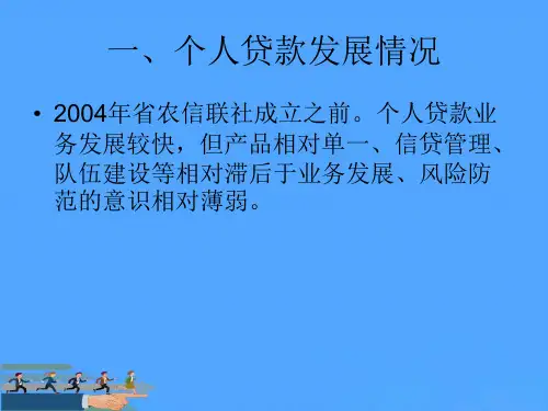 【优】农村信用社农户贷款管理培训课件优选PPT