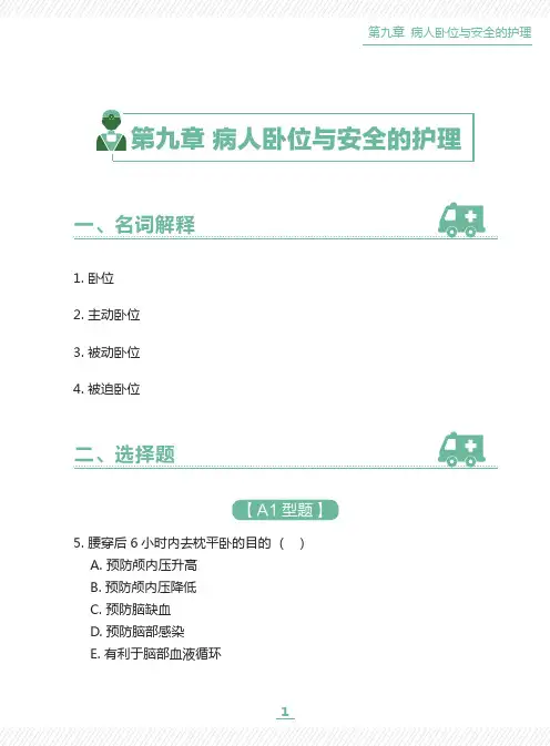 基础护理学习题-第9章 病人卧位与安全的护理
