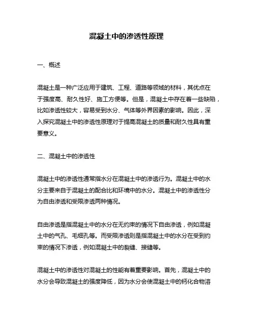 混凝土中的渗透性原理