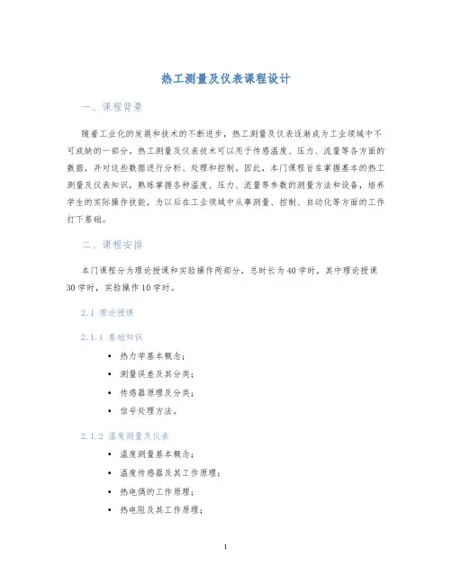 热工测量及仪表课程设计