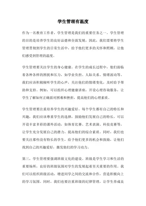 学生管理有温度