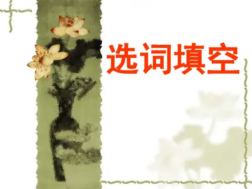 选词填空2PPT课件
