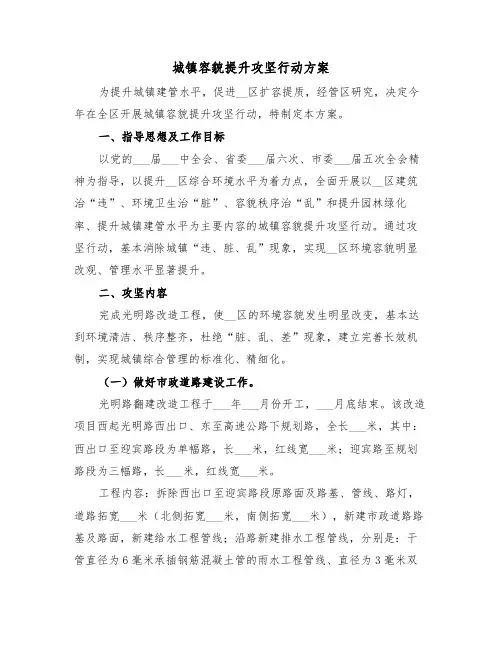 城镇容貌提升攻坚行动方案(3篇)