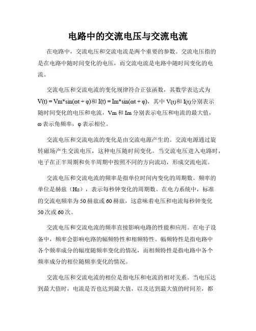 电路中的交流电压与交流电流