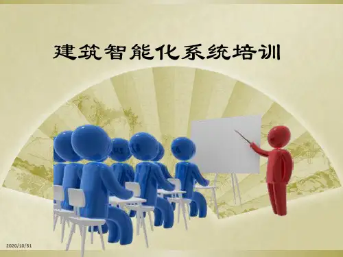 建筑智能化系统培训教材(47张)PPT