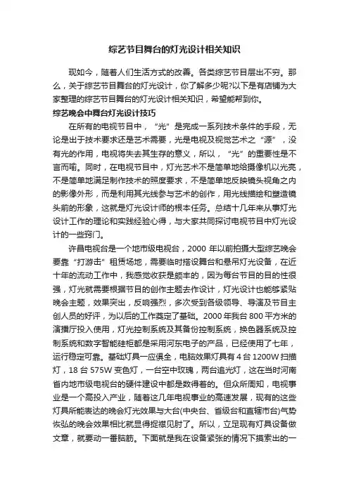 综艺节目舞台的灯光设计相关知识