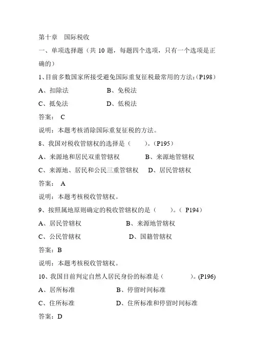 习题集9(国际税收)