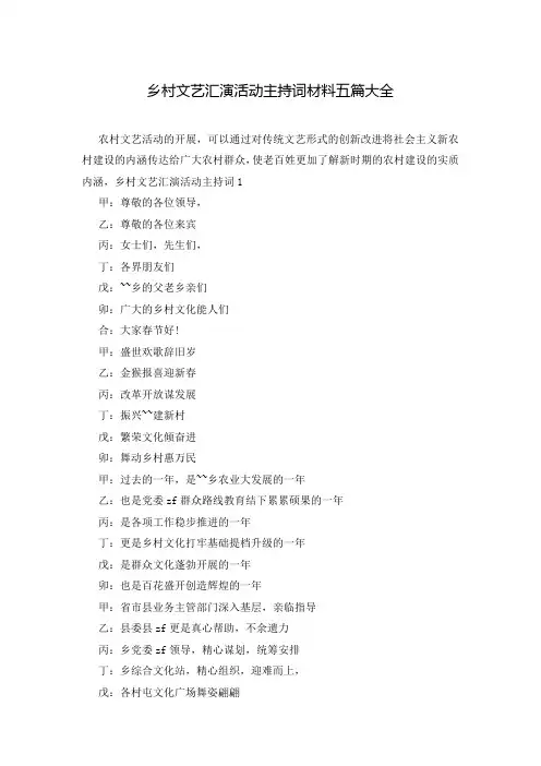 乡村文艺汇演活动主持词材料五篇大全
