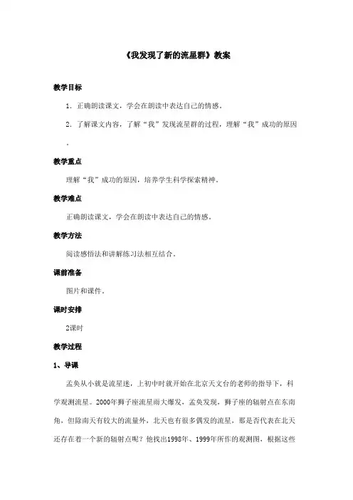 最新语文A版小学语文四年级上册《我发现了新的流星群》教案第2课时(精品)