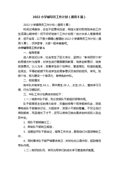 2022小学辅导员工作计划（通用5篇）