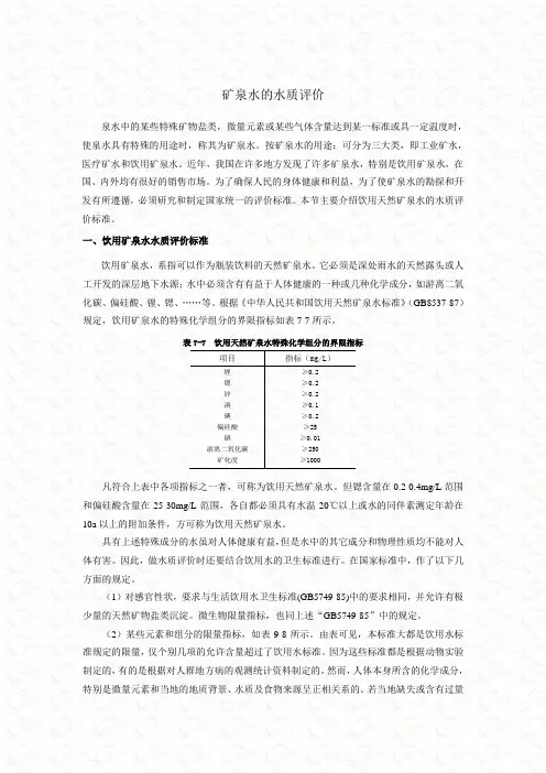 矿泉水的水质评价