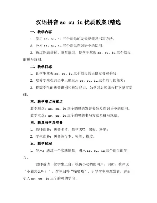 汉语拼音aoouiu优质教案(精选