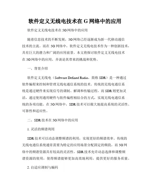 软件定义无线电技术在G网络中的应用