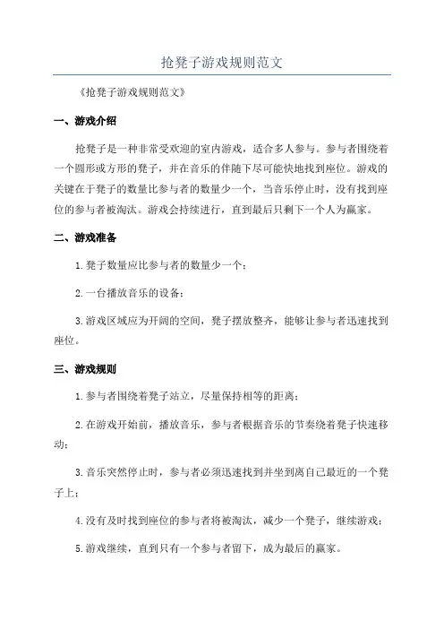 抢凳子游戏规则范文