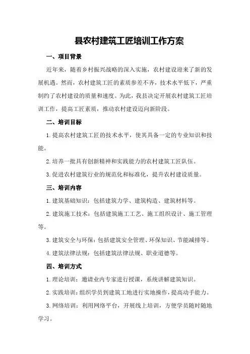 XX县农村建筑工匠培训工作方案