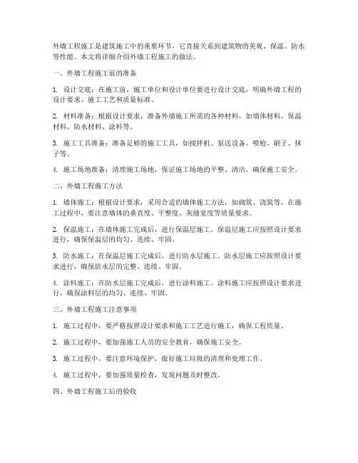 外墙工程施工做法