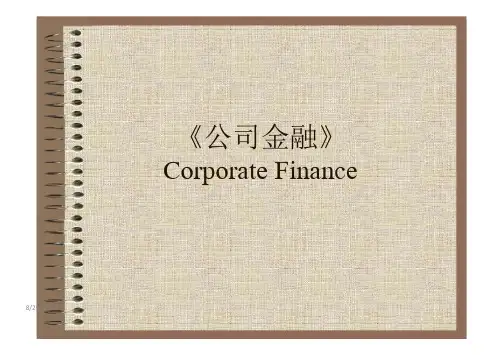 公司金融全套课件(全)