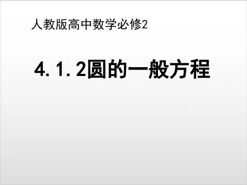 人教A高中数学必修二4. 圆的一般方程
