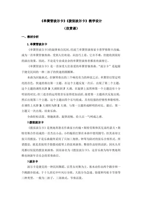 六年级下册音乐教案第二单元《单簧管波尔卡》《拨弦波尔卡》人教新课标
