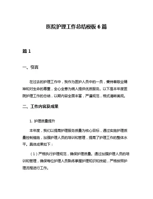 医院护理工作总结模板6篇