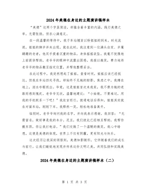 2024年美德在身边的主题演讲稿样本（三篇）