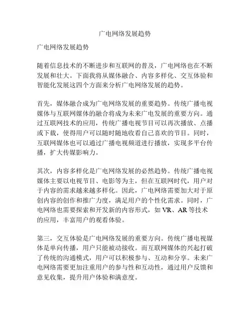 广电网络发展趋势